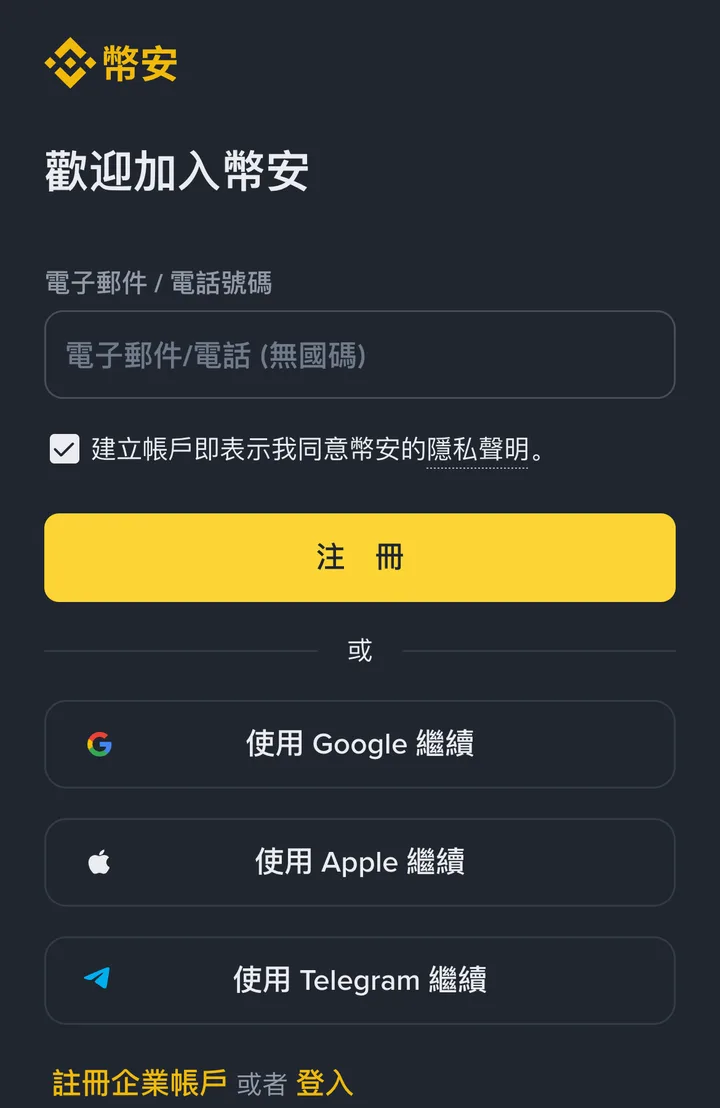以手機瀏覽器開啟的網頁版註冊頁「歡迎加入幣安」：「電子郵件 / 電話號碼」欄、隱私聲明勾選框、「註冊」按鈕，以及使用 Google、Apple、Telegram 繼續的選項