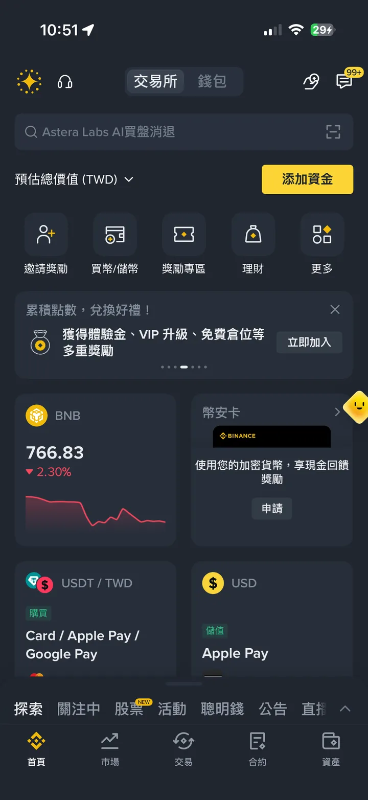 幣安 App 首頁：「預估總價值 (TWD)」旁的「添加資金」按鈕、「買幣/儲幣」捷徑，以及「USDT / TWD」購買卡片與「USD」儲值卡片（資產數字已遮蔽）
