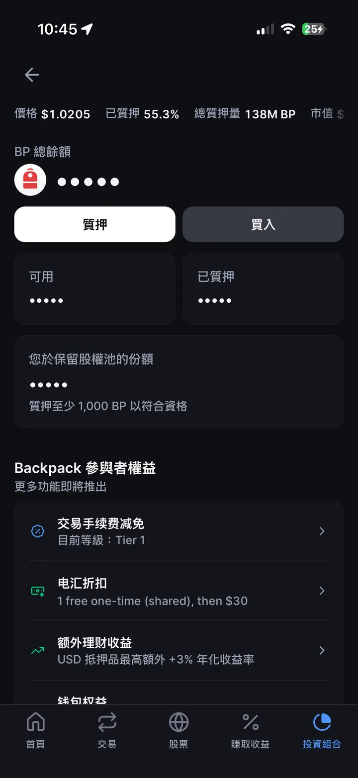 BP 質押頁：「質押」「買入」按鈕、「可用」「已質押」、保留股權池份額（質押至少 1,000 BP 以符合資格）與「Backpack 參與者權益」清單（數量已隱藏）