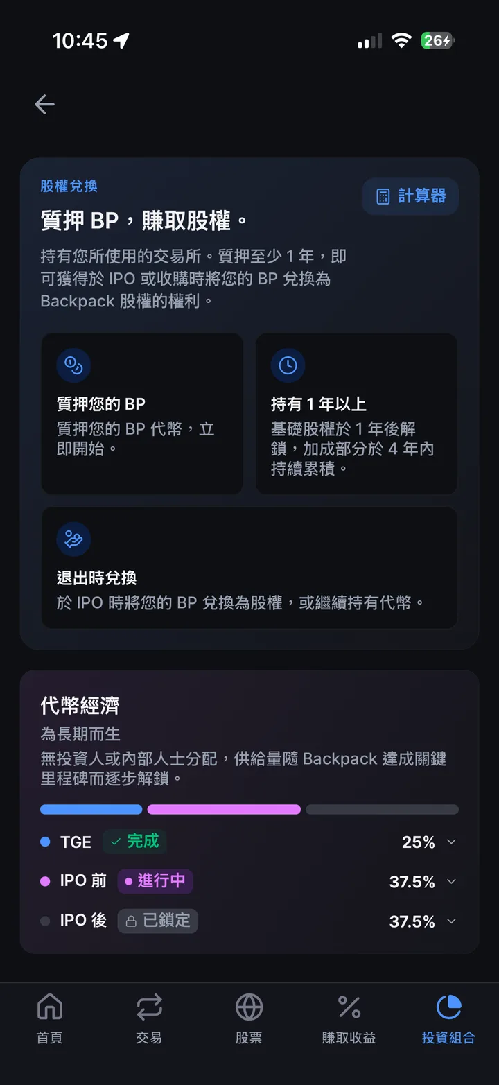 BP 質押頁下方的「股權兌換」說明卡與「代幣經濟」區塊：TGE 25% 完成、IPO 前 37.5% 進行中、IPO 後 37.5% 已鎖定