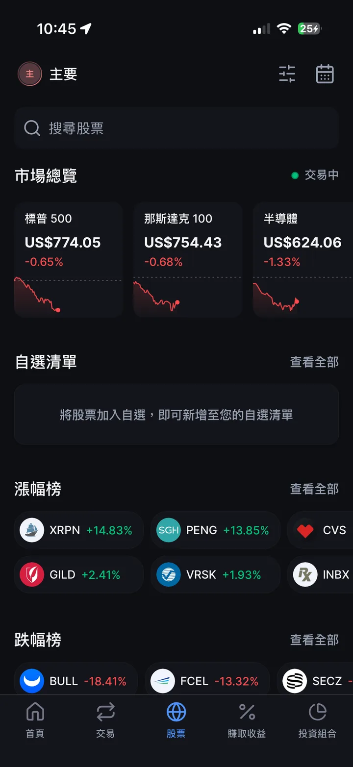 App 底部導覽列的「股票」分頁：搜尋股票、市場總覽（標普 500、那斯達克 100、半導體）、自選清單、漲幅榜與跌幅榜