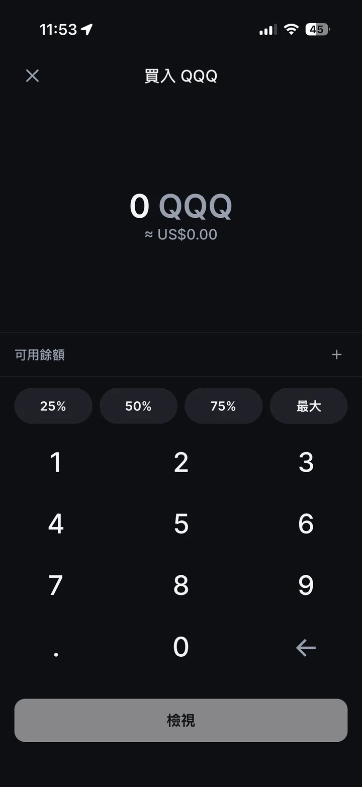 「買入 QQQ」下單頁：以股數輸入（0 QQQ ≈ US$0.00）、「可用餘額」列（金額已遮蔽）、25%／50%／75%／最大、數字鍵盤與底部的「檢視」按鈕