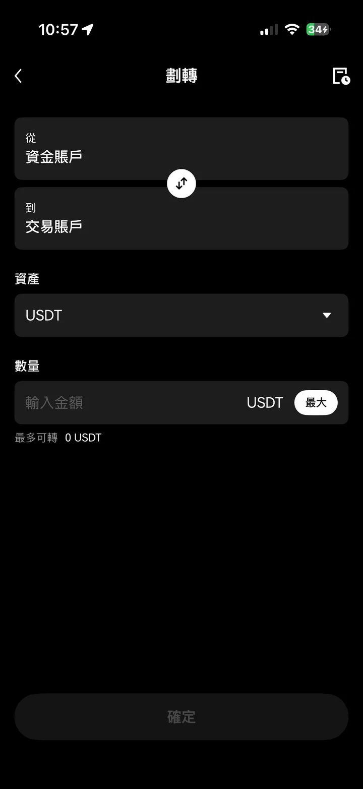 「劃轉」頁：「從」資金賬戶「到」交易賬戶、資產選 USDT、數量欄與「最大」、「最多可轉」及「確定」按鈕