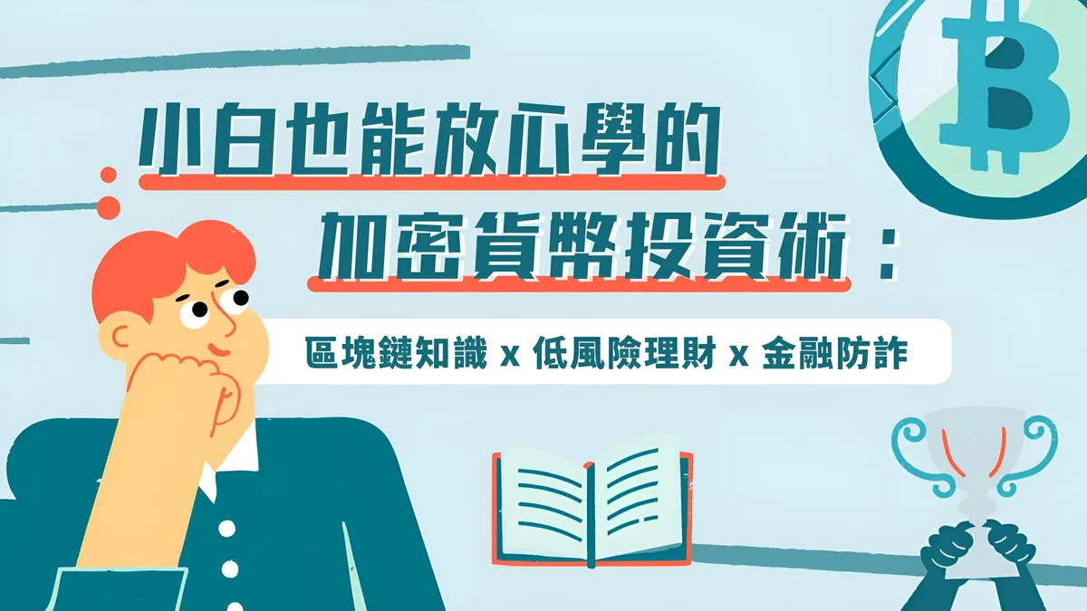小白也能放心學的加密貨幣投資術：區塊鏈知識 x 低風險理財 x 金融防詐